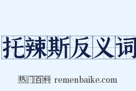 托辣斯反义词是什么意思的图片